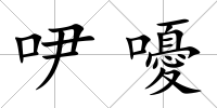 吚嚘