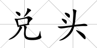 兌頭
