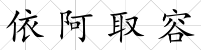 依阿取容