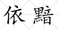 依黯