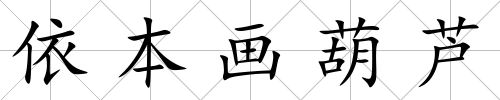 依本畫(huà)葫蘆