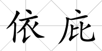 依庇