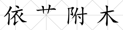 依艸附木