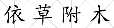 依草附木