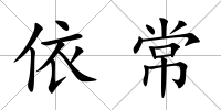 依常