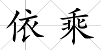 依乘