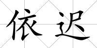 依遲