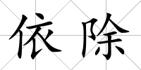 依除