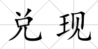 兌現
