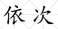 依次