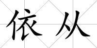 依從