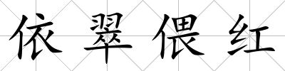 依翠偎紅