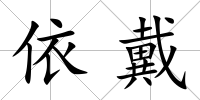 依戴