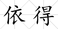 依得