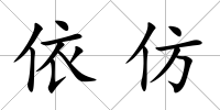 依仿