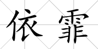 依霏