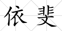 依斐