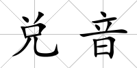 兌音