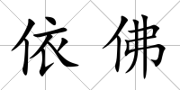 依佛