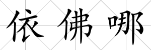 依佛哪