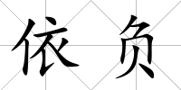 依負