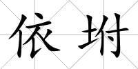 依坿