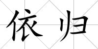 依歸