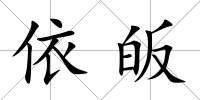 依皈