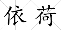 依荷