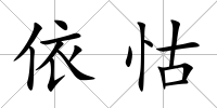 依怙