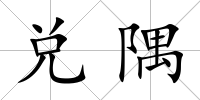 兌隅