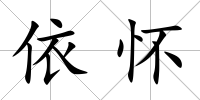 依懷