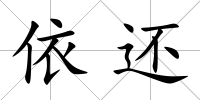 依還