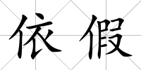 依假