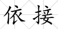 依接