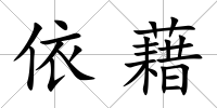 依藉