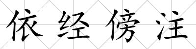 依經傍注