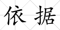 依據(jù)