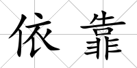 依靠