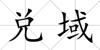 兌域