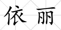 依麗