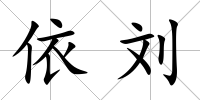 依劉