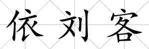 依劉客