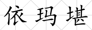 依瑪堪