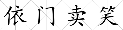 依門(mén)賣(mài)笑