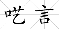 囈言