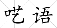 囈語