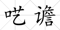 囈譫