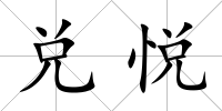 兌悅
