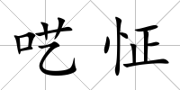 囈怔
